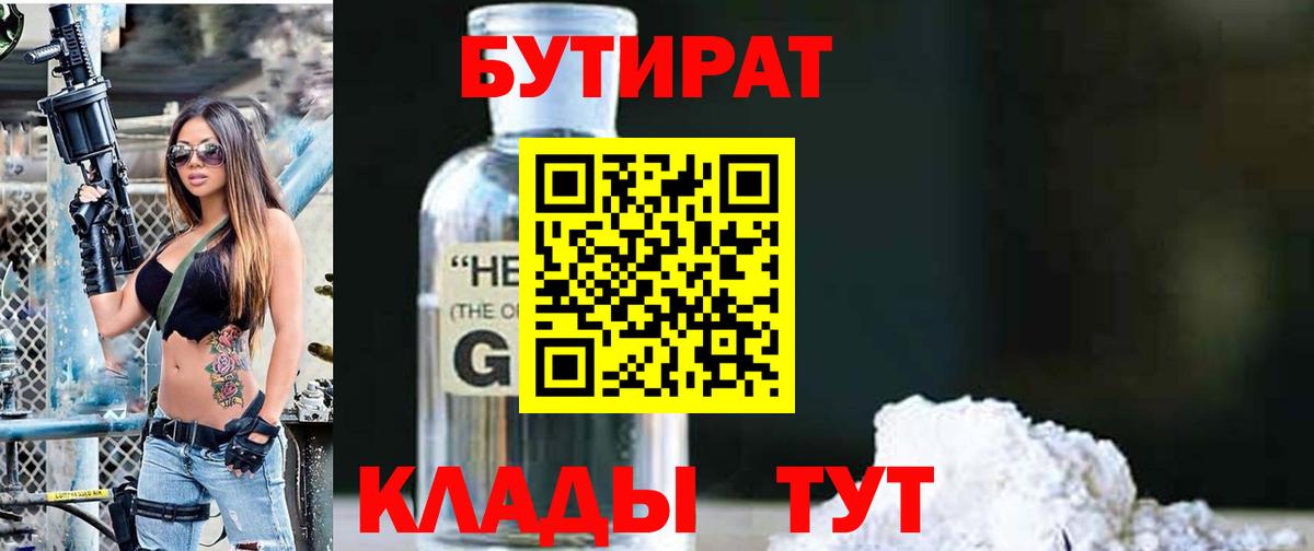 БУТИРАТ  Вход с VPN  Назарово  Бутират Butirat 