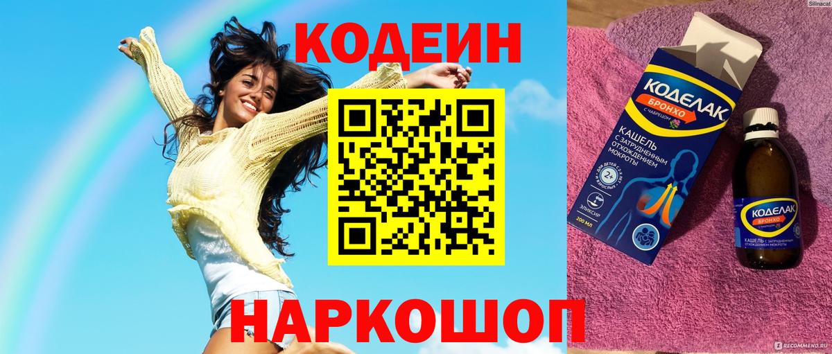 Codein напиток Lean (лин) Назарово