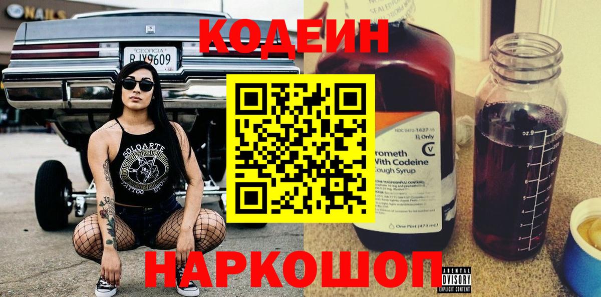 Codein напиток Lean (лин)  Вход с VPN  Codein Purple Drank  Назарово 